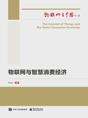 cover image of 物联网与智慧消费经济